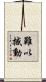難以撼動 Scroll