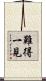難得一見 Scroll