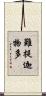 難提迦物多 Scroll
