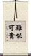 難能可貴 Scroll
