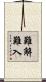 難解難入 Scroll