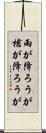 雨が降ろうが槍が降ろうが Scroll