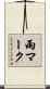 雨マーク Scroll