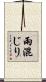 雨混じり Scroll