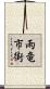 雨竜市街 Scroll