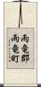 雨竜郡雨竜町 Scroll