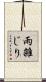雨雑じり Scroll