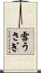 雪うさぎ Scroll