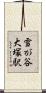 雪が谷大塚駅 Scroll