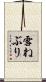 雪ねぶり Scroll