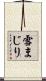 雪まじり Scroll