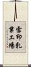 雪印乳業工場 Scroll