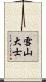 雪山大士 Scroll