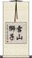 雪山獅子 Scroll