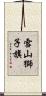 雪山獅子旗 Scroll