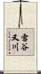 雪谷又川 Scroll