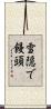 雪隠で饅頭 Scroll