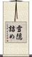 雪隠詰め Scroll