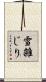 雪雑じり Scroll