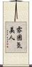 雰囲気美人 Scroll