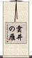 雲井の雁 Scroll