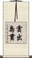 雲出島貫 Scroll