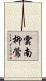 雲南柳鶯 Scroll