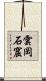 雲岡石窟 Scroll