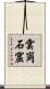 雲崗石窟 Scroll