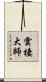 雲棲大師 Scroll