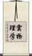 雲物理学 Scroll