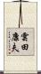 雲田康夫 Scroll