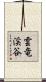 雲竜渓谷 Scroll