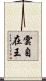 雲自在王 Scroll