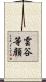 雲谷等顔 Scroll