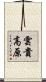 雲貴高原 Scroll