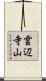 雲辺寺山 Scroll