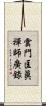 雲門匡眞禪師廣錄 Scroll