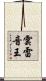 雲雷音王 Scroll