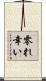 零れ幸い Scroll