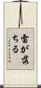 雷が落ちる Scroll