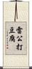 雷公打豆腐 Scroll