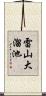雷山大溜池 Scroll
