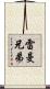 雷曼兄弟 Scroll