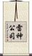 雷神公司 Scroll