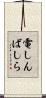 電しんばしら Scroll