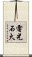電光石火 Scroll