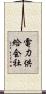 電力供給会社 Scroll