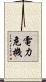 電力危機 Scroll