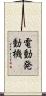 電動発動機 Scroll